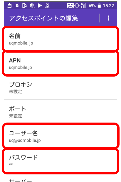 UQ mobileのAPN設定:各項目の入力はこんな感じ