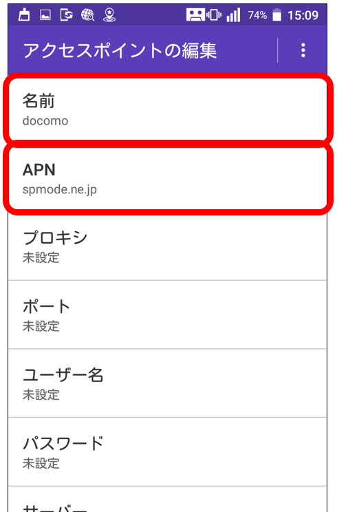 docomoのAPN設定:各項目の入力はこんな感じ(1)