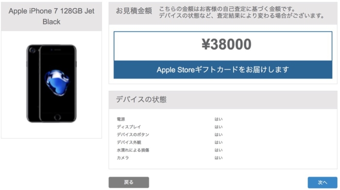 Appleの査定金額