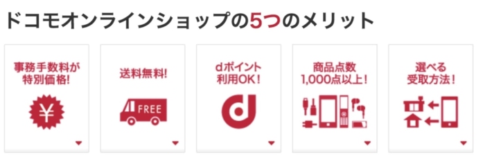 ドコモオンラインショップを使うメリット