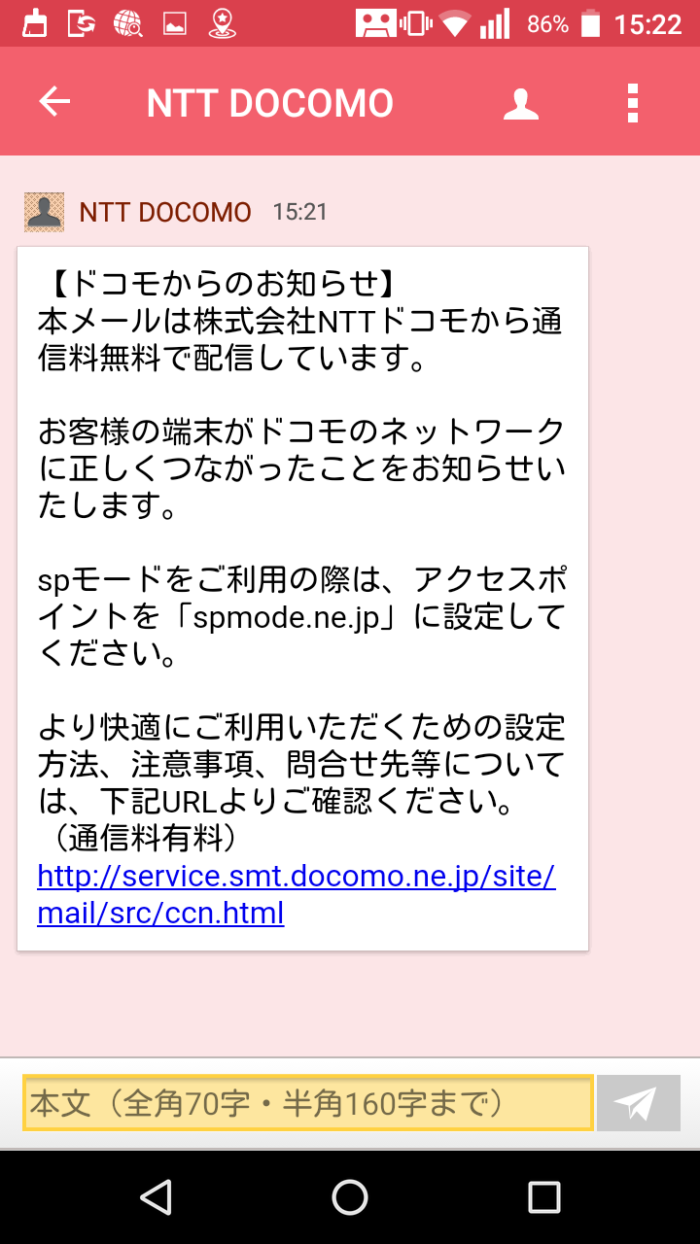 APN設定についてdocomoからメールが届いた