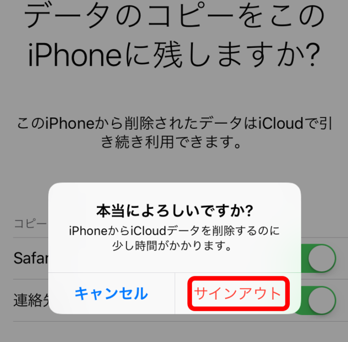 iPhoneにあるsafariや連絡先のデータを残すか、残さないかをもう1回聞いてくれるよ