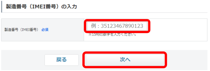 マイワイモバイル(Y!mobile)にIMEI番号を入力