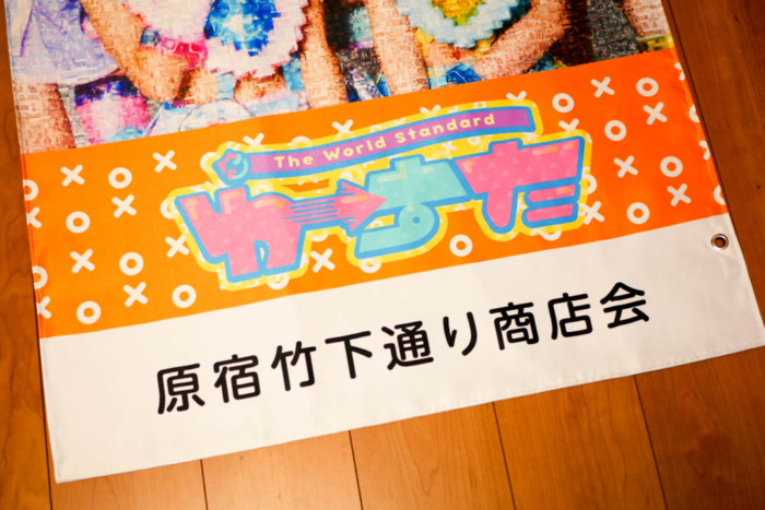竹下通り商店街