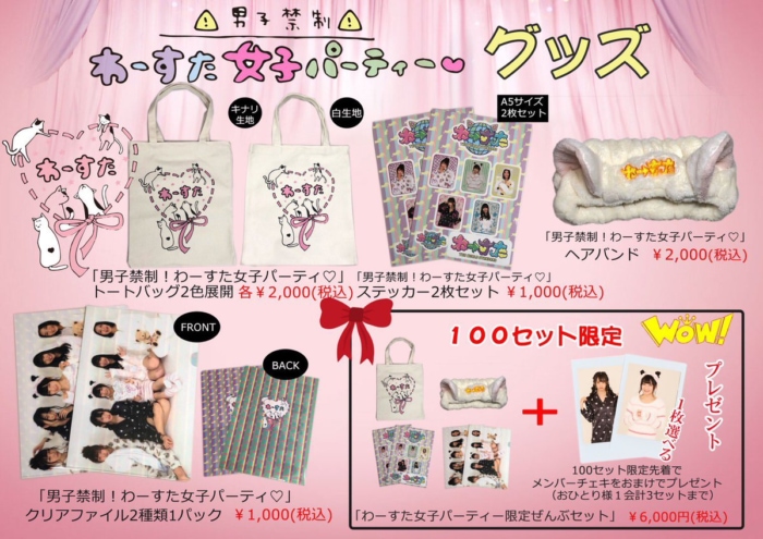 限定グッズ