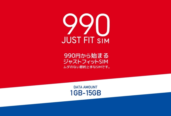 【格安SIM比較】990ジャストフィットSIM