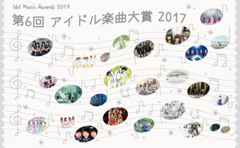 アイドル楽曲大賞2017