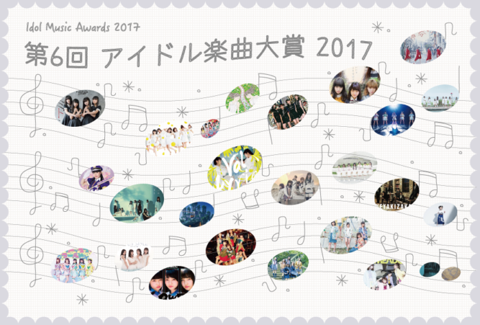 アイドル楽曲大賞2017