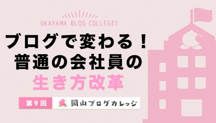 ブログで変わる!普通の会社員の生き方改革