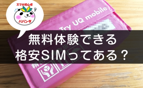 無料体験できる格安SIM