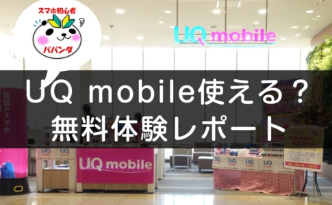 UQ mobile体験レポート