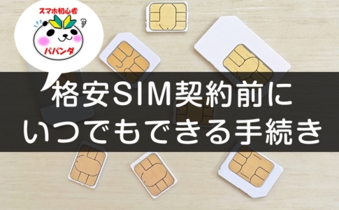 格安SIM契約前の手続きまとめ