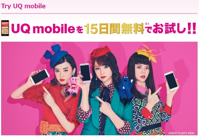 【トライアル】Try UQ mobile