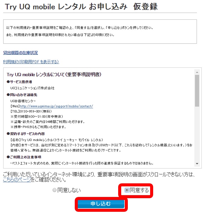 【トライアル】Try UQ mobile レンタル お申し込み 仮登録
