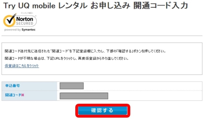 【トライアル】Try UQ mobile レンタル お申し込み 開通コード入力