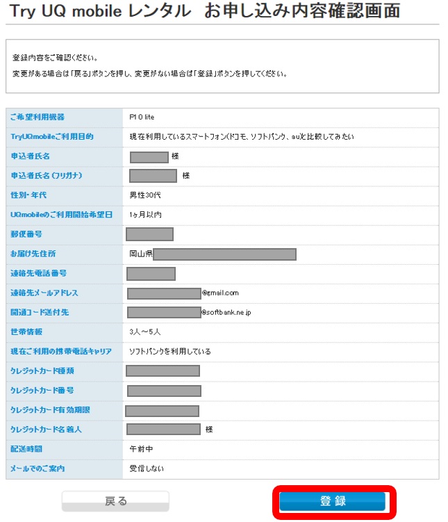【トライアル】Try UQ mobile レンタル お申し込み内容確認画面