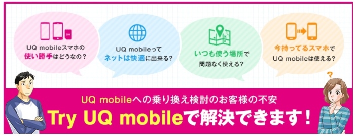 【トライアル】Try UQ mobileで解決できます!