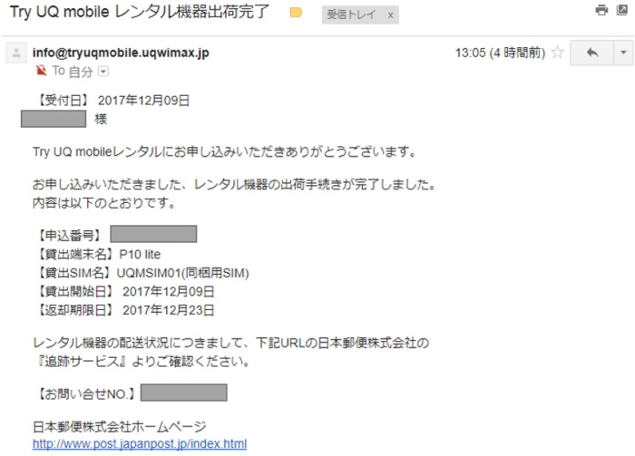 【トライアル】Try UQ mobile レンタル機器出荷完了