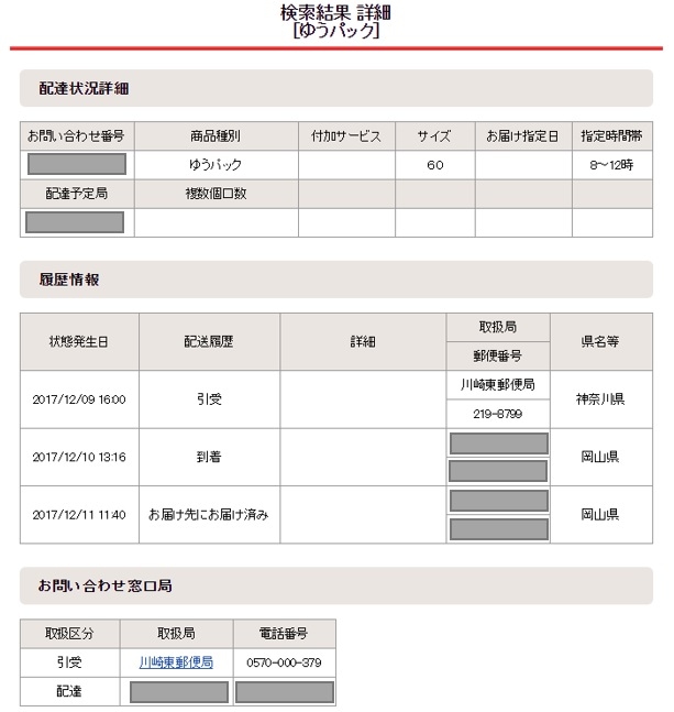 【トライアル到着】ゆうパック追跡