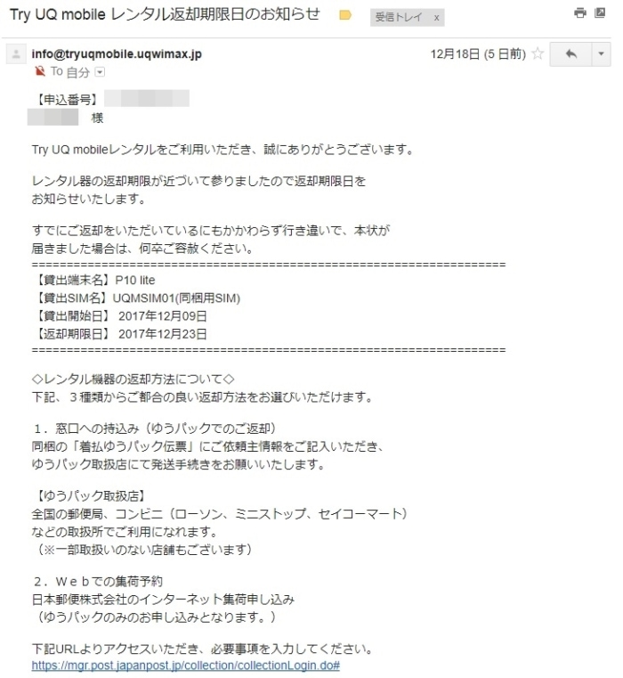 【トライアル到着】Try UQ mobile レンタル返却期限日のお知らせ