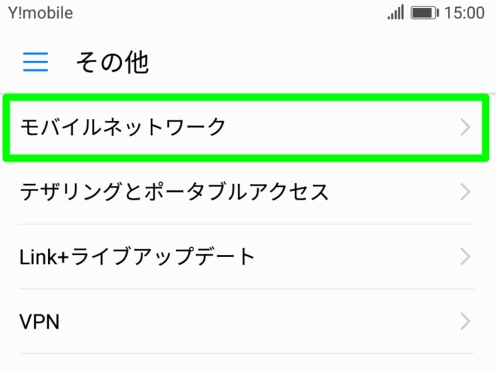 Y!mobileのAPN設定:モバイルネットワーク