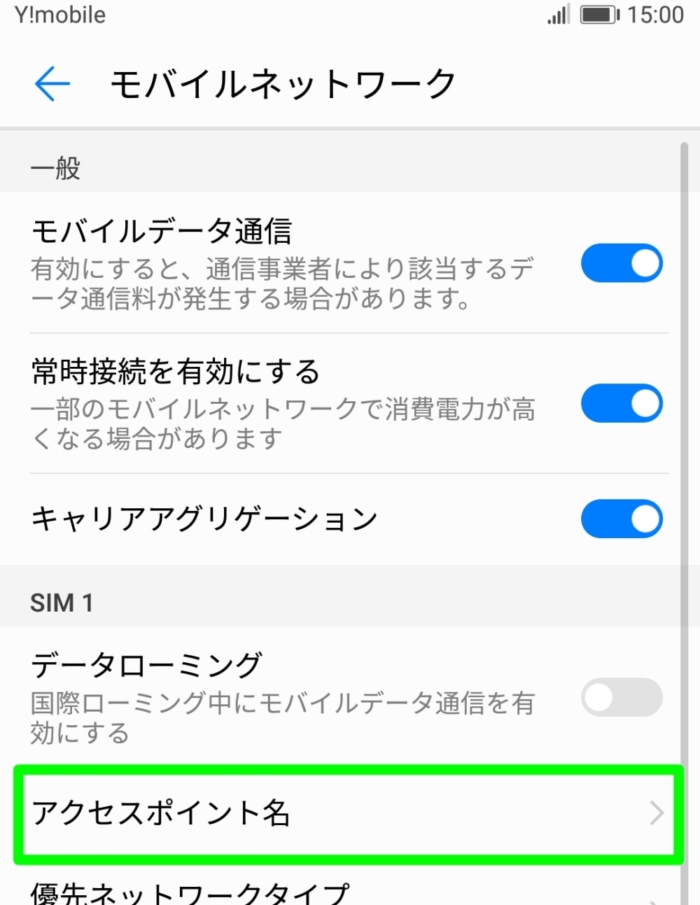 Y!mobileのAPN設定:アクセスポイント名