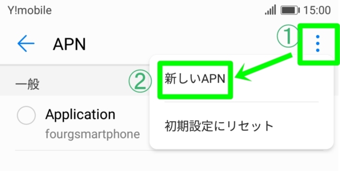 Y!mobileのAPN設定:新しいAPN
