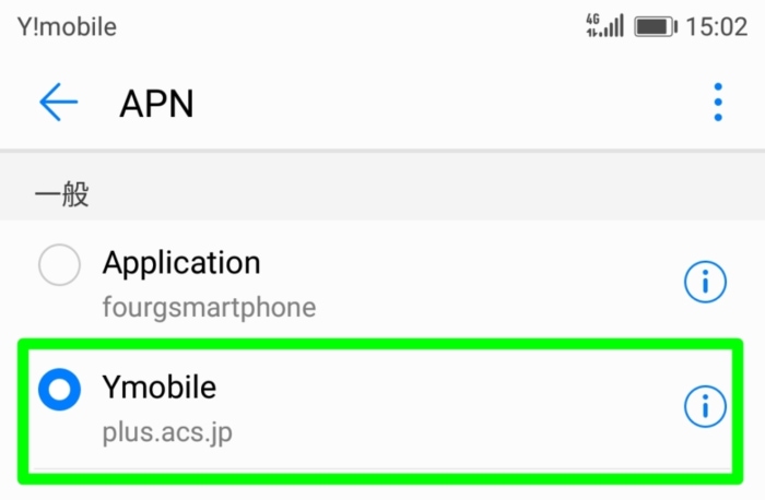 Y!mobileのAPN設定完了