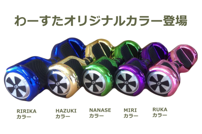 わーすたオリジナルカラー