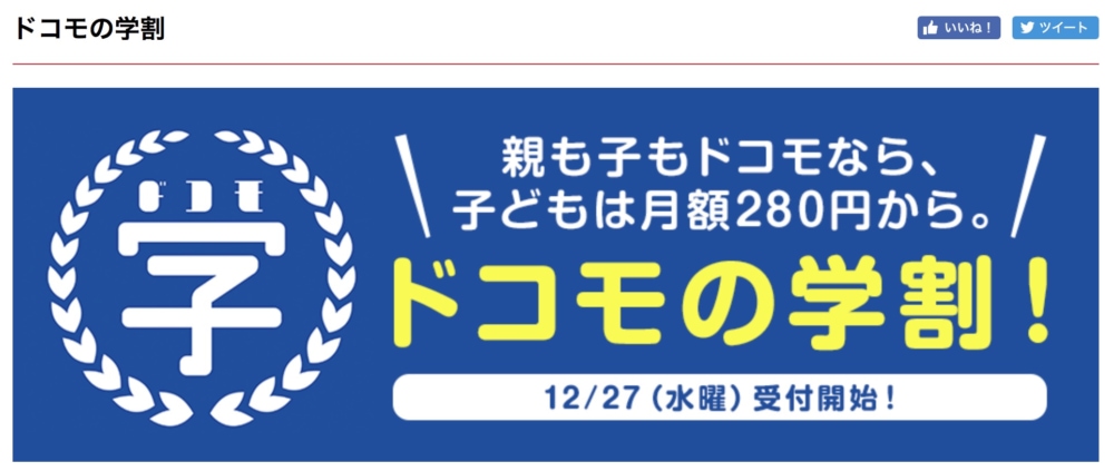ドコモの学割2018