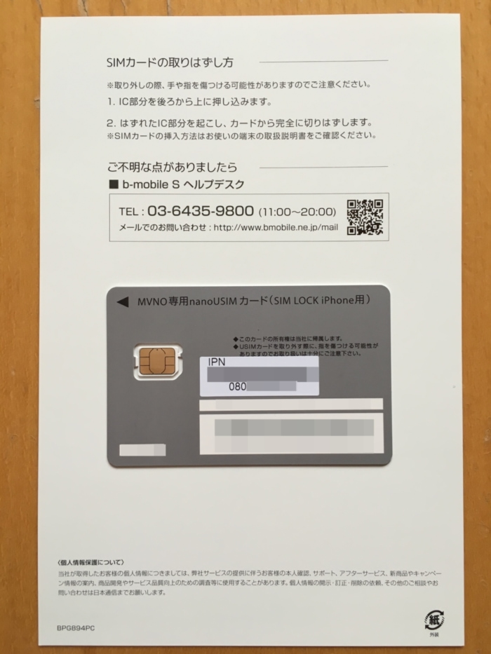 開幕SIMがついた用紙