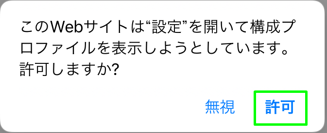 許可をタップ