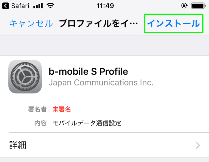 インストールをタップ