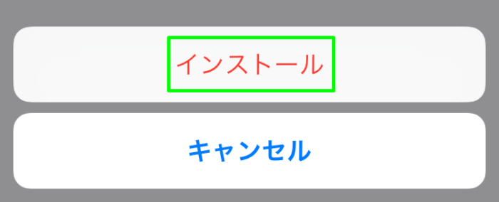 インストールをタップ