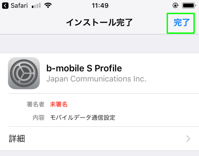完了をタップ