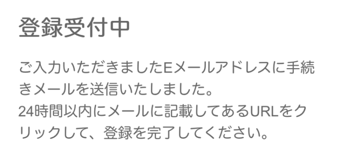 登録受付中