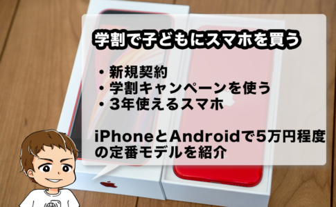 学割で子どもにスマホを買う場合のおすすめ