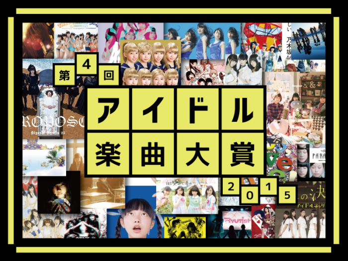 アイドル楽曲大賞2015