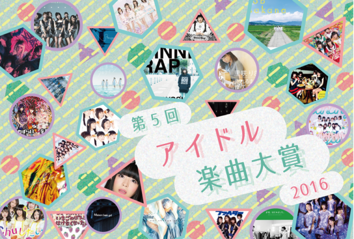 アイドル楽曲大賞2016