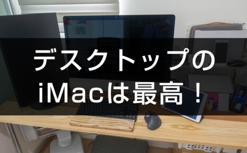iMacは便利です!