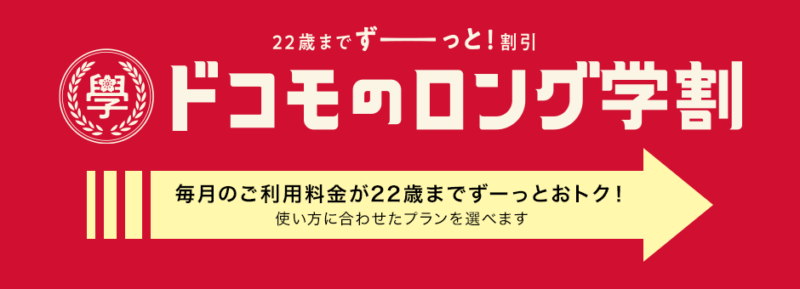ドコモの学割