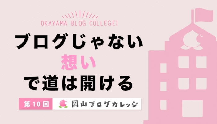 第10回岡山ブログカレッジ