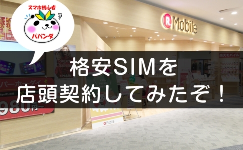 楽天モバイルを店頭契約してみた