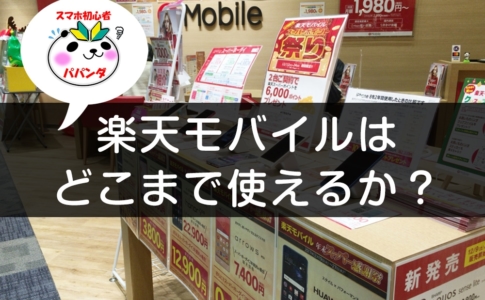 楽天モバイルを試してみた