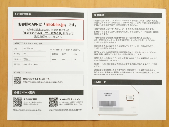 楽天モバイル:SIMカード冊子の中身