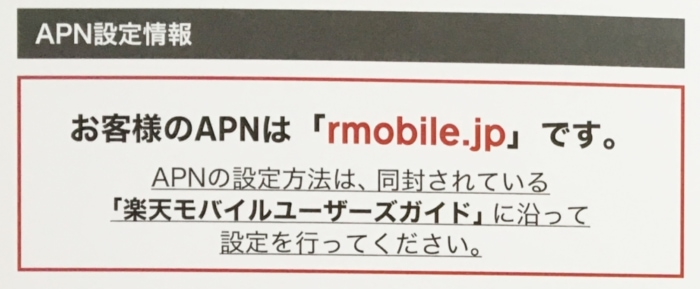 楽天モバイル:APN設定