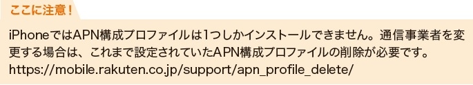 楽天モバイル:プロファイル注意点