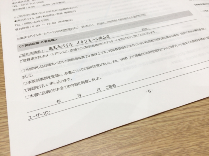 楽天モバイル:署名する書類