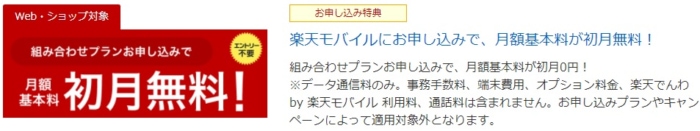 楽天モバイル:初月無料