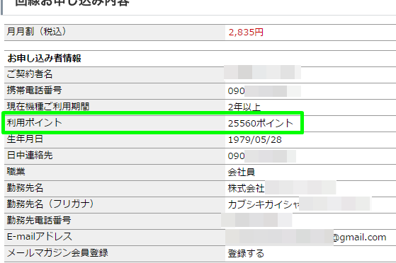 コジ割でもらったポイント